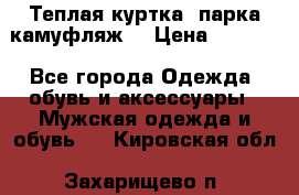 Теплая куртка  парка камуфляж  › Цена ­ 3 500 - Все города Одежда, обувь и аксессуары » Мужская одежда и обувь   . Кировская обл.,Захарищево п.